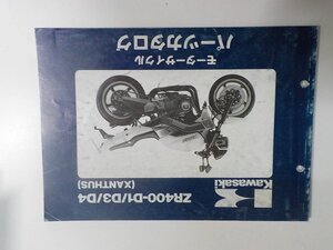 K1370◆KAWASAKI カワサキ パーツカタログ ZR400-D1/D3/D4 (XANTHUS) 平成7年3月 ☆