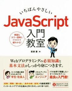 いちばんやさしいJavaScript入門教室 豊富なカラー図解とイラストで超わかる！/広瀬豪(著者)