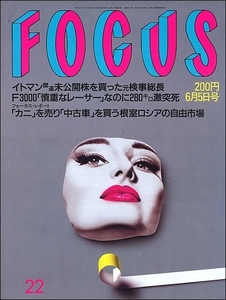 FOCUS 1992年6月5日号●江副浩正伊丹十三中島常幸大相撲曙SHIHOパトリックスウェイジ小河等プミポン国王日本大学芸術学部宗門創価学会戦争