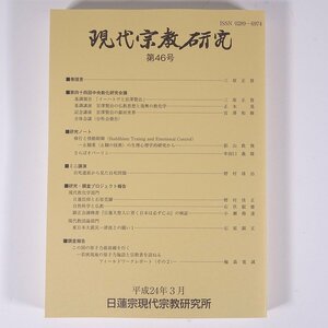 現代宗教研究 第46号 平成24年3月 日蓮宗現代宗教研究所 2012 小冊子 宗教 仏教 日蓮宗 法華宗 中央教化研究会議報告 研究ノート ほか