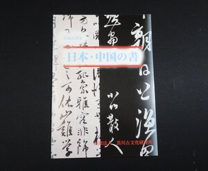 『日本・中国の書　所蔵品選集』