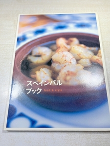 スペインバルブック　food & style　柴田書店　送料300円　【a-6186/】