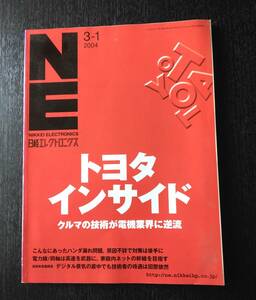 日経エレクトロニクス　2004/3-1 no.868