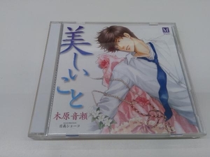 (ドラマCD) CD 美しいこと