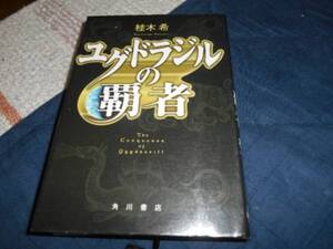 横溝正史ミステリ大賞★ユグドラジルの覇者(単行本)桂木希著★