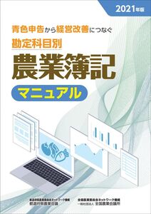 [A12273907]勘定科目別農業簿記マニュアル: 青色申告から経営改善につなぐ (2021年度版)