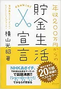 年収200万円からの貯金生活宣言