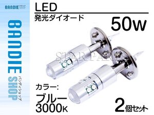 【新品即納】ハイブリッド車対応 12V/24V ハイブリッド CREE社XB-D 50W Ｈ1 LEDバルブ ブルー/青 30000k LED フォグランプ ヘッドライト