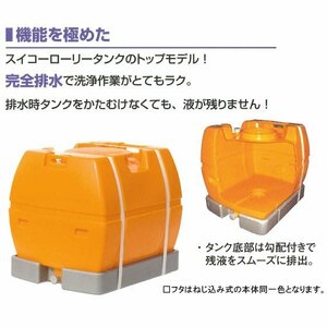 スイコーローリータンク完全液出し　スカット300受台付オレンジ