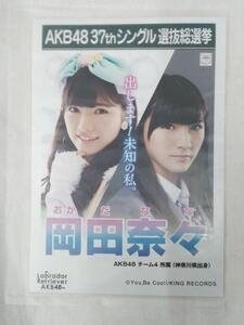 AKB48 岡田奈々 37thシングル 選抜総選挙 生写真