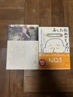 あした死ぬかもよ？ いつか別れる。でもそれは今日では無い 2冊セット