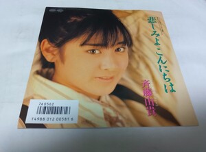 【EPレコード】 悲しみよこんにちは 斉藤由貴