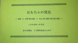 『おもちゃの発見 郷土博物館・玩具整理記録　1988年～93年/友の会発会10周年記念によせて』大田区立郷土博物館友の会、1993