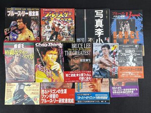 ブルース・リー 写真集、超全集などのムック本など 計13点/格闘王/大全集/ドラゴン伝説/のすべて/クロニクルなど_長J017