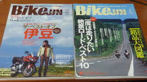 培倶人2009年12月 vol.82 ベスト オブ 伊豆 & 2009年4月 vol.74 絶景ロード & バイク旅行 2014年夏 VOL.12 夏のスカイライン