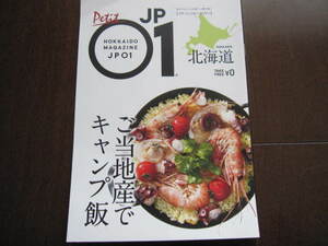 地元限定本　北海道　応援マガジン　プチジェイピーゼロワン　ご当地産でキャンプ飯　バーベキュー　ジビエ　カニ　ソロキャンプ　北海道米