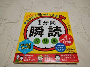 【ダイヤモンド社】山中恵美子著　見るだけで脳がよくなる　1分間瞬読