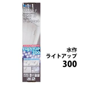 ▽水作 ライトアップ 300 ホワイト 30～40cm水槽用照明 2点目より500円引