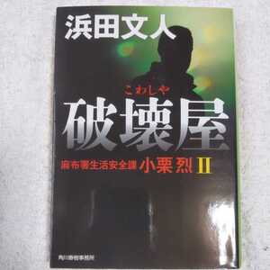 破壊屋 麻布署生活安全課小栗烈〈2〉 (ハルキ文庫) 浜田 文人 9784758440332