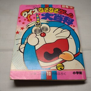 n-1036◆小学2年生 10月号 ふろく クイズなぞなぞゲーム大百科 小学館 ドラえもん 当時物◆状態は画像で確認してください