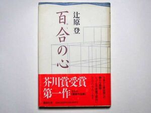 辻原登　百合の心　単行本　講談社　サイン本