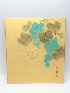 【三枝堂】 新品　筆者：森田秀治　手書き色紙絵　「ぶどう」　　☆送料は当社負担☆　一点限り