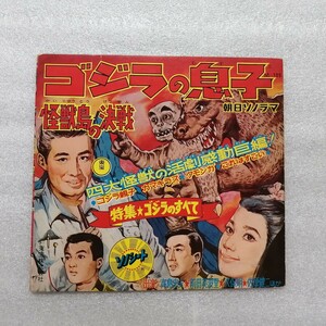 アニメレコード　ソノシート　ゴジラの息子　円谷プロ　特撮　Ｍ－１０９　朝日ソノラマ