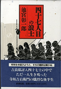 （古本）四十七人目の浪士 池宮彰一郎 新潮社 AI5038 19940730発行