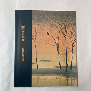 zaa-mb12♪絵画の流れ : 伝統と革新　 東京国立近代美術館(編) 刊行年 1995 狩野山雪/呉春/与謝蕪村/秋岡美帆/佐伯祐三他