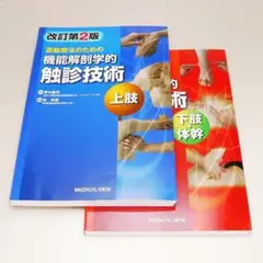 運動療法のための 機能解剖学的触診技術 改訂第2版 上巻下巻セット 中古書籍