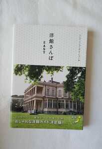 洋館さんぽ EAST 東日本編 洋館 近代建築 建築