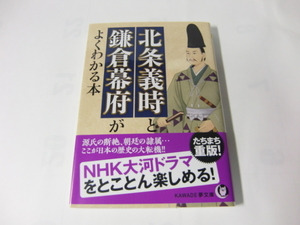 中古　文庫本 「北条義時と鎌倉幕府がよくわかる本」 歴史の謎を探る会　河出文庫　送料185円