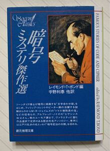 暗号ミステリ傑作選　レイモンド・Ｔ・ボンド／編　宇野利泰／他訳　創元推理文庫