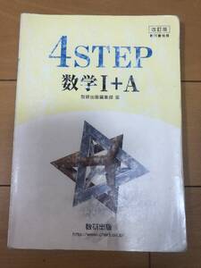 送料込 改訂版 教科書傍用 4STEP 数学1+A