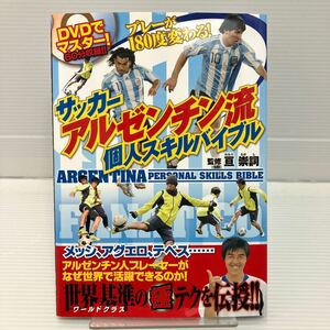 サッカーアルゼンチン流個人スキルバイブル 亘崇詞／監修 KB0489