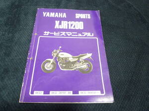 ★送料無料★即決★XJR1200★ サービスマニュアル★ 4KG-28197-00★4KG1★