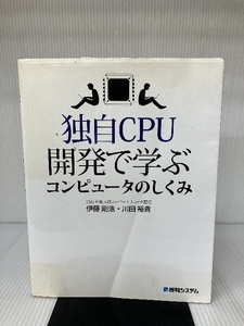 独自CPU開発で学ぶコンピュータのしくみ 秀和システム 伊藤 剛浩