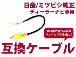 三菱 バックカメラ 変換 社外バックカメラ 取り付け配線 MM113D-WM（MZ609528） 配線 バックモニター へ 映像 を 入力コード