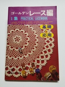 ゴールデンレース編 PRACTICAL LACEWORK 1集　日本ヴォーグ社　昭和49年発行