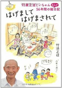 はげまして、はげまされて～93歳正造じいちゃん56年間のまんが絵日記～/竹浪正造■17068-40766-YY20