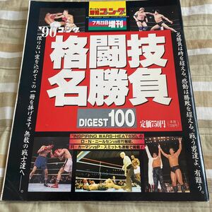 週刊ゴング平成2年7月23日増刊 ’90ゴング格闘技名勝負 ダイジェスト100 プロレス 異種格闘技戦 ボクシング キックボクシング