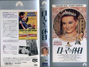 即決〈同梱歓迎〉VHS ローマの休日 字幕スーパー オードリー・ヘプバーン 映画 ビデオ◎その他多数出品中∞ｍ1015