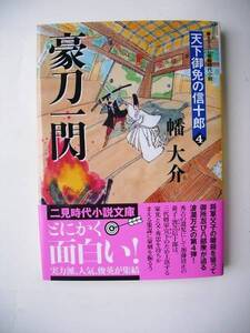 天下御免の信十郎 豪刀一閃 幡大介／著 書き下ろし長編時代小説