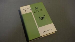 【本】 ≪いのちのことば社≫　「レビ記―旧約聖書注解」S.H.ケロッグ著 1984年 272050025a4b180