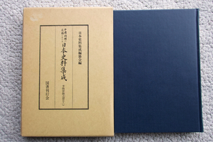 中國・朝鮮の史籍における 日本史料集成 李朝実録之部 11 (国書刊行会) 日本史料集成編纂会編