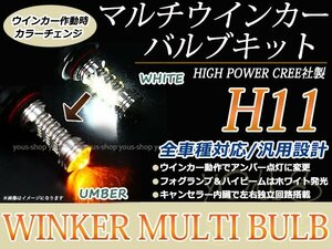 ビアンテGRANZ CCEFW LEDバルブ ウインカー フォグランプ マルチ ターン プロジェクター ポジション機能 H11 デイライト アンバー 白