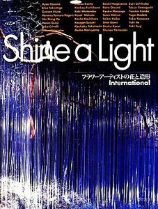 Shine a Light フラワーアーティストの花と造形International/竹中麗湖【監修】