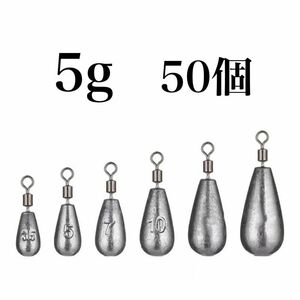 フリーリグ シンカー 5g 50個 鉛 ローリングアイ　ダウンショット　オモリ