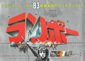 映画 チラシ　ランボー 第1作　シルベスター・スタローン　RAMBO　日比谷映画