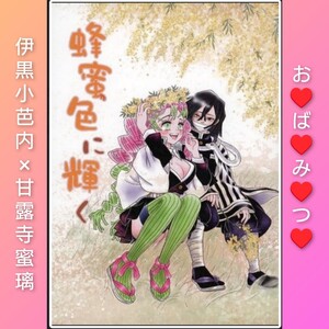 ノベルティポストカード2種◆鬼滅の刃　同人誌　伊黒小芭内×甘露寺蜜璃　おばみつ　ぱむiぱむぷりiん　フルカラー　